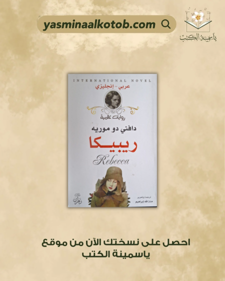 ريبيكا - دافني دو موريه